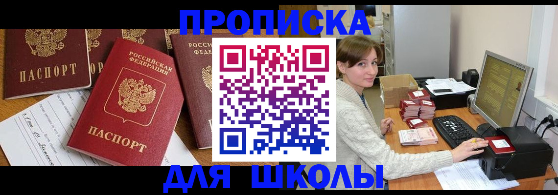 регистрация для школы в Кодинске